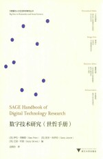 “大数据与人文社会科学研究”丛书 数字技术研究 世哲手册