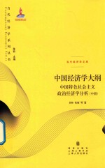 中国经济学大纲 中国特色社会主义政治经济学分析 中