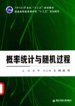 西安交通大学本科十三五规划教材 普通高等教育理学类 概率统计与随机过程