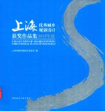 2015年度上海优秀城乡规划设计获奖作品集