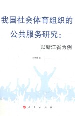 我国社会体育组织的公共服务研究 以浙江省为例