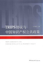 TRIPS协议与中国知识产权公共政策