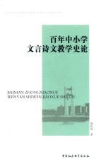 百年中小学文言诗文教学史论