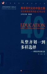 从整齐划一到多样选择 课程改革发展之路