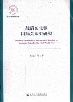 战后东北亚国际关系史研究