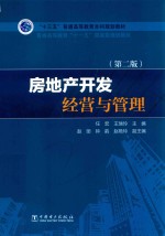 “十三五”普通高等教育本科规划教材 房地产开发经营与管理 第2版