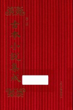 古本小说集成 第2辑 38 瓦岗寨演义