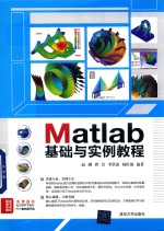 Matlab基础与实例教程