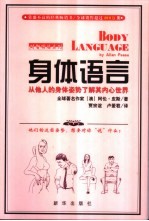 身体语言 从他人的身体姿势了解其内心世界