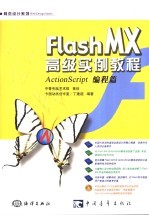 Flash MX高级实例教程 ActionScript编程篇