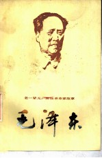 毛泽东