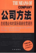 公司方法 总经理必知的国际最新经营通则