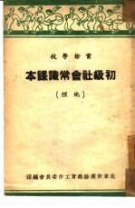 初级社会常识课本：地理 全1册