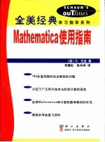 Mathematica使用指南