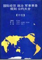 国际经贸 政治 军事事务规则 公约大全