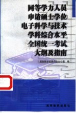 同等学力人员申请硕士学位电子科学与技术学科综合水平全国统一考试大纲及指南