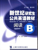 新世纪研究生公共英语教材 阅读 B 教师用书