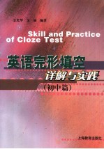 英语完形填空详解与实践 初中篇