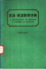 英语·美语对照字典