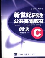 新世纪研究生公共英语教材 阅读 c 教师用书