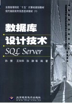 数据库设计技术SQL Server