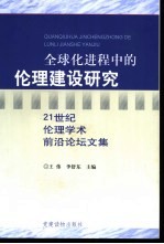 全球化进程中伦理建设研究 21世纪伦理学术前沿论坛文集