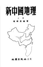 新中国地理 上