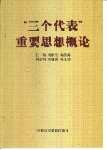 “三个代表”重要思想概论