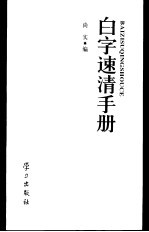 白字速清手册