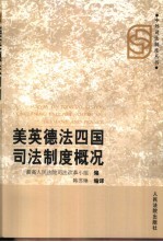 美英德法四国司法制度概况