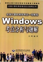 全国计算机等级考试一级教程Windows考点分析与题解