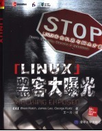 Linux黑客大曝光 Linux安全机密与解决方案