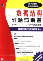 数据结构习题与解答 C++语言描述 英文版