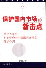 保护国内市场的新击点 再论入世后行业协会对中国国内市场的保护作用