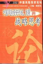 2002中国风险投资论坛 中国风险投资业形成、发展的战略思考