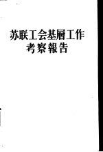 苏联工会基层工作考察报告