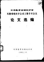 中华医学会湖北分会耳鼻咽喉科学会成立暨学术会议论文选编