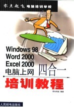 Windows 98 Word 2000 Excel 2000电脑上网四合一培训教程