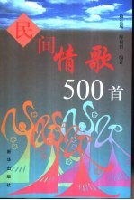 民间情歌500首