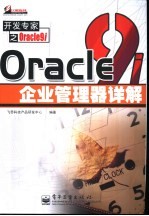 Oracle9i企业管理器详解