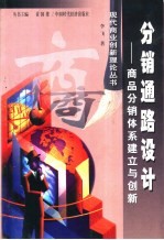 分销通路设计 商品分销体系建立与创新