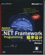 Microsoft .NET Framework程序设计