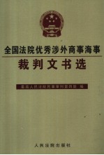 全国法院优秀涉外商事海事裁判文书选