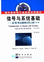 信号与系统基础 应用Web和MATLAB 第2版