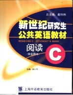 新世纪研究生公共英语教材 阅读 C 学生用书