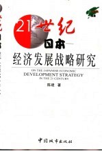 21世纪日本经济发展战略研究