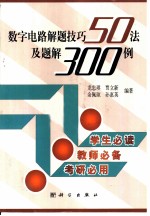 数字电路解题技巧50法及题解300例