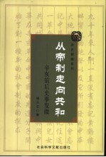 从帝制走向共和  辛亥前后史事发微