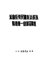 抗战以来国民党反动派投降妥协的一笔总账