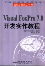 Visual FoxPro 7.0开发实作教程